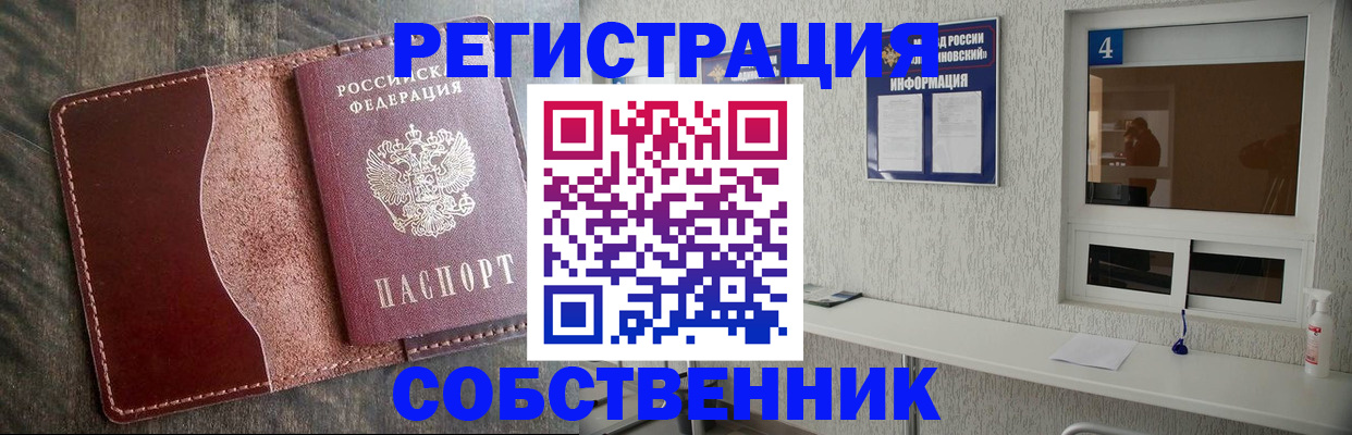 прописка в квартире в Омске